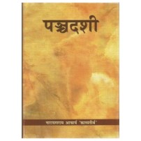 Panchadashi (पंचदशी) (Sanskrit Tika) 